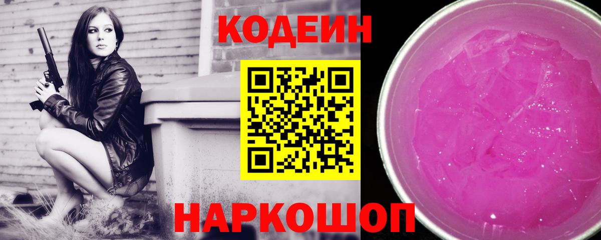 Кодеин Purple Drank Белогорск